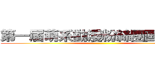 第一届萌系動漫粉絲團画画比賽 ()