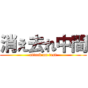 消え去れ中間 (attack on test)
