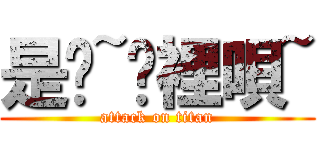 是齁~哪裡唄~ (attack on titan)