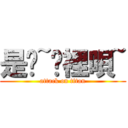 是齁~哪裡唄~ (attack on titan)