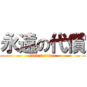 永遠の代償 (sins forever)