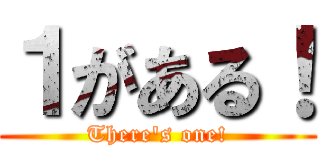 １がある！ (There's one!)