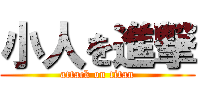 小人を進撃 (attack on titan)