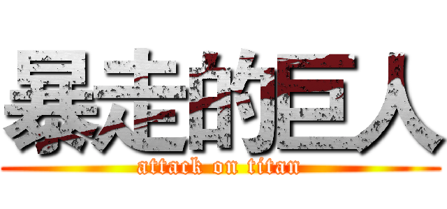 暴走的巨人 (attack on titan)