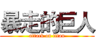 暴走的巨人 (attack on titan)