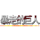 暴走的巨人 (attack on titan)