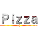 Ｐｉｚｚａ (=])