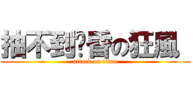 抽不到黃昏の狂風  (attack on titan)