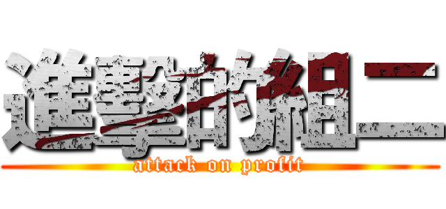 進擊的組二 (attack on profit)