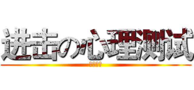 进击の心理测试 (喵喵喵喵)