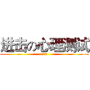 进击の心理测试 (喵喵喵喵)