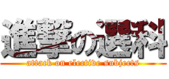 進撃の選科 (attack on elective subjects)