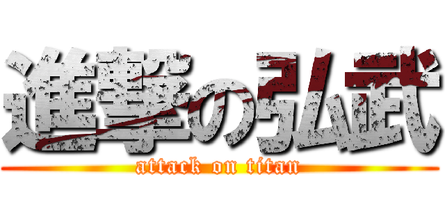 進撃の弘武 (attack on titan)