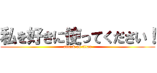 私を好きに使ってください！ (attack on titan)