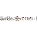 私を好きに使ってください！ (attack on titan)