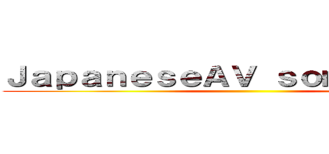 ＪａｐａｎｅｓｅＡＶ ｓｏｍｍｅｌｉｅｒ ()