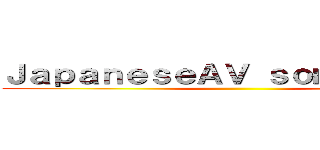 ＪａｐａｎｅｓｅＡＶ ｓｏｍｍｅｌｉｅｒ ()