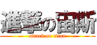 進撃の宙斯 (attack on titan)