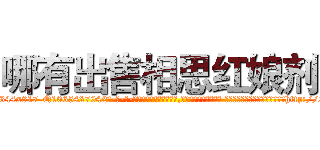 哪有出售相思红娘剂 (哪有出售相思红娘剂【电-话151x68344x817-Q1065427042元-吉-药-业】我们做的是长期生意,靠的是老客户长期支持 哪有出售相思红娘剂在发表了一篇http://sngk.net/GpcSK2

参考消息网我们做的是长期生意,靠的是老客户长期支持也许我们早该意识到，就连鲍勃·霍斯金斯（金球奖戏剧类电影男主角 
)
