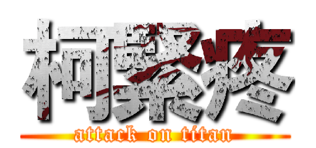 柯緊疼 (attack on titan)