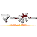 マーボー (attack on titan)