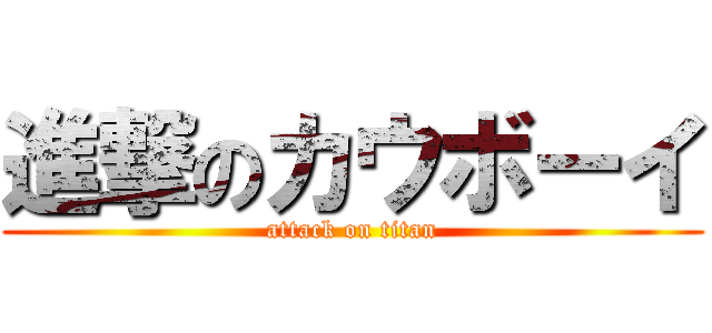 進撃のカウボーイ (attack on titan)
