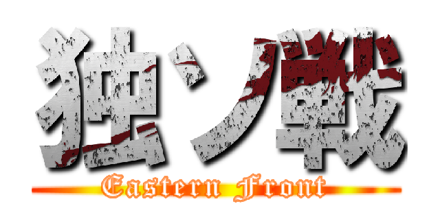 独ソ戦 (Eastern Front)