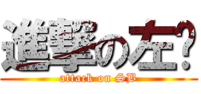 進撃の左轩 (attack on SB)
