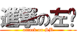 進撃の左轩 (attack on SB)