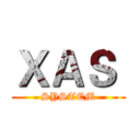 ＸＡＳ  (SYSTEM)