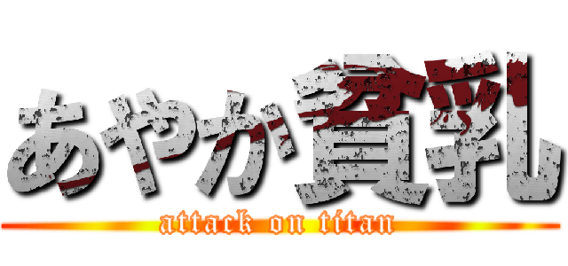 あやか貧乳 (attack on titan)