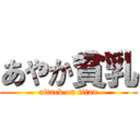 あやか貧乳 (attack on titan)