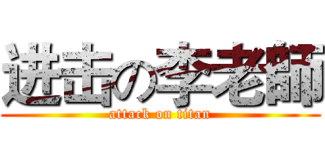 进击の李老師 (attack on titan)