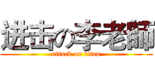 进击の李老師 (attack on titan)