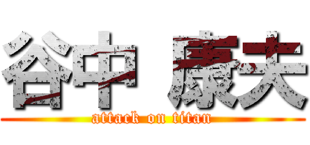 谷中 康夫 (attack on titan)