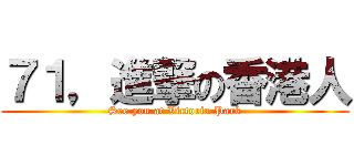 ７１，進撃の香港人 (See you at Victoria Park)