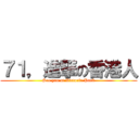 ７１，進撃の香港人 (See you at Victoria Park)