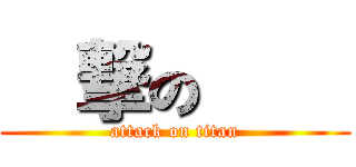 進撃の健佑 (attack on titan)