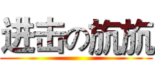 进击の斻斻 ()