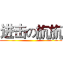进击の斻斻 ()