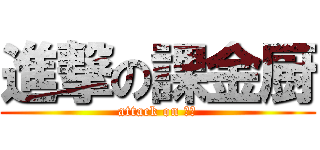 進撃の課金厨 (attack on 課金)