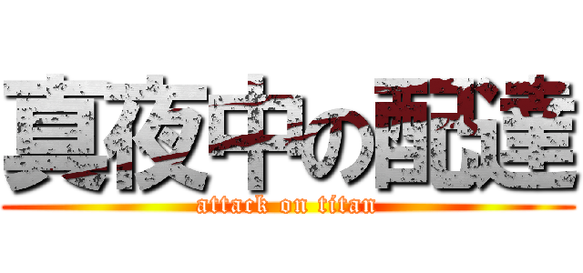 真夜中の配達 (attack on titan)