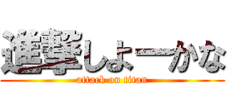 進撃しよーかな (attack on titan)