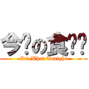 今晚の食乜餸 (Eat What Tonight)