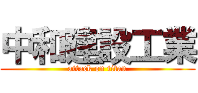 中和建設工業 (attack on titan)