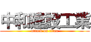 中和建設工業 (attack on titan)