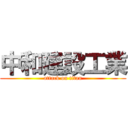 中和建設工業 (attack on titan)