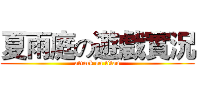 夏雨庭の遊戲實況 (attack on titan)