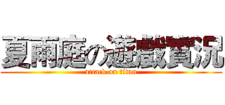 夏雨庭の遊戲實況 (attack on titan)