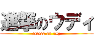 進撃のウディ (attack on udy)